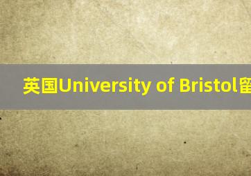 英国University of Bristol留学